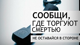 С 19 по 30 октября 2020 года - Общероссийская акция  «Сообщи, где торгуют смертью»